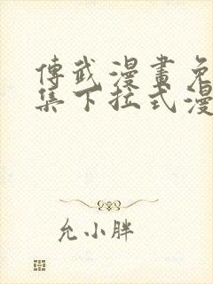 传武漫画免费全集下拉式漫画