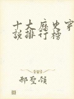 十大历史穿越小说排行榜