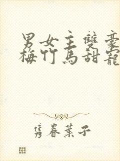 男女主双豪门青梅竹马甜宠文