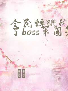 全民转职我组建了boss军团漫画免费
