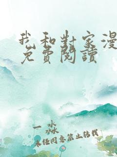 我和对家漫画版免费阅读