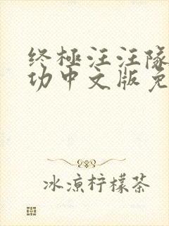 终极汪汪队立大功中文版免费全集