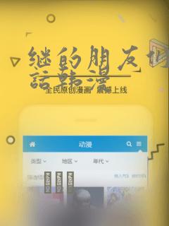 继的朋友们45话韩漫