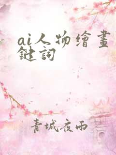 ai人物绘画关键词