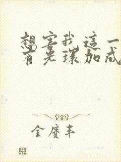 想害我这一世我有光环加成小说免费