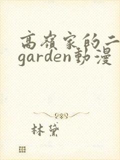 高岭家的二轮花garden动漫