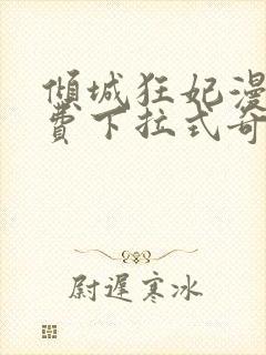 倾城狂妃漫画免费下拉式奇漫屋