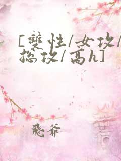 [双性/女攻/总攻/高h]