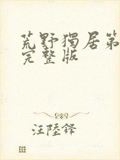 荒野独居第六季完整版