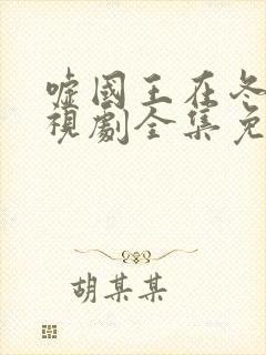 嘘国王在冬眠电视剧全集免费播放