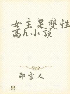 女主是双性人的高h小说