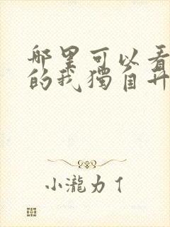 哪里可以看免费的我独自升级