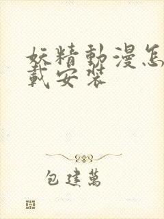 妖精动漫怎么下载安装