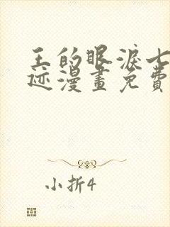 王的眼泪七大奇迹漫画免费下拉式