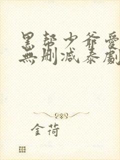 黑帮少爷爱上我无删减泰剧免费观看第一集5g