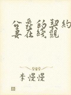 公爵的契约未婚妻在线观