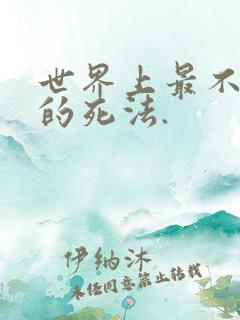 世界上最不痛苦的死法.