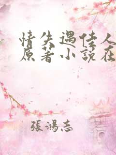 情失遇佳人小说原著小说在哪里看
