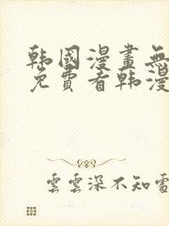 韩国漫画无弹窗免费看韩漫