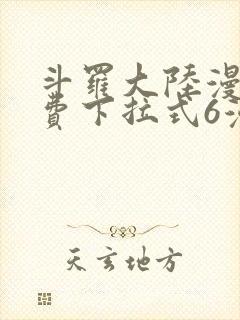 斗罗大陆漫画免费下拉式6漫画最新