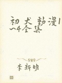初 犬 动漫1~4全集
