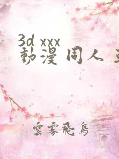 3d xxx 动漫 同人 亚洲