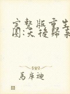 完整版重生娱乐圈:天后归来