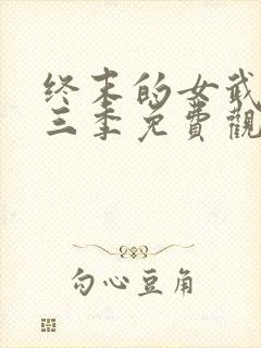 终末的女武神第三季免费观看全集的软件