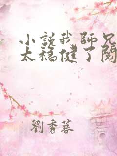 小说我师兄实在太稳健了阅读