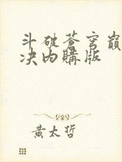 斗破苍穹巅峰对决内购版