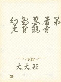 幻影忍者第五集免费观看