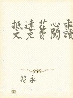 抵达花心乖叫全文免费阅读