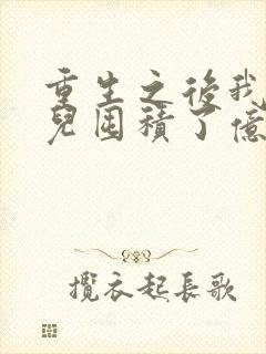 重生之后我为女儿囤积了亿万物资短剧