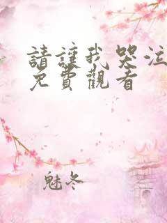 请让我哭泣漫画免费观看