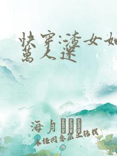 快穿:渣女她是万人迷