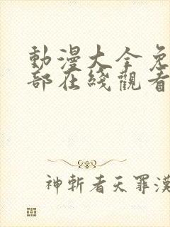 动漫大全免费全部在线观看