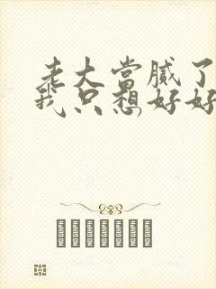 老大当腻了现在我只想好好读书 短剧