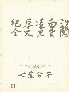 纪辰凌白汐小说全文免费阅读无广告