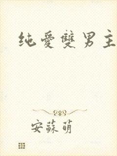 纯爱双男主韩漫