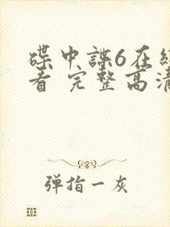 碟中谍6在线观看 完整高清免费版