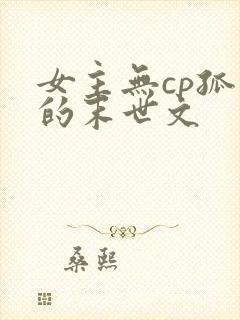 女主无cp孤强的末世文