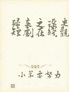 归来之瑶光绽华短剧在线观看