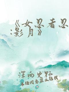 《女忍者忍法帖:影月》