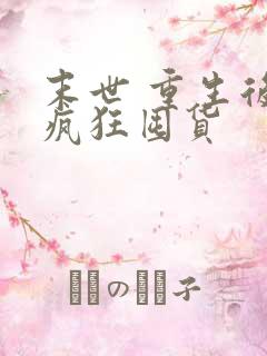 末世 重生后我疯狂囤货