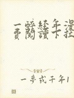 一醉经年漫画免费阅读下拉式漫画六