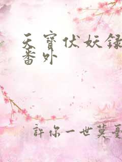 天宝伏妖录5个番外