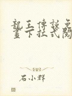 龙王传说免费漫画下拉式阅读