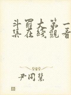 斗罗大第一季全集在线观看