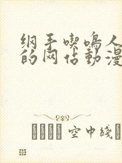 纲手吃鸣人大狙的网站动漫免费观看