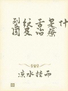 裂纹舌是什么原因及治疗